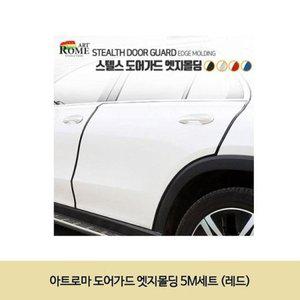 [JH255Q72_52C0]도어가드 엣지몰딩 (레드) 5M세트