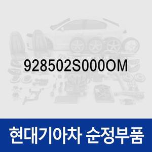 [현대모비스] 순정 실내등 (룸램프) (928502S000OM) 투싼 ix/뉴 ix/수소차