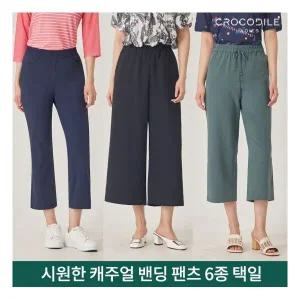 크로커다일레이디 시원한 캐주얼 밴딩 팬츠 6종택일