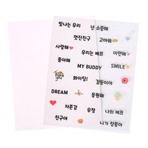 [펠트친구]우정 투명스티커 [3377] / 친구 사랑 다꾸 스티커