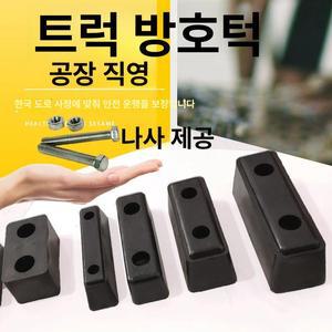 대형 화물차 차량용 완충 충돌 시트 범퍼 고무판