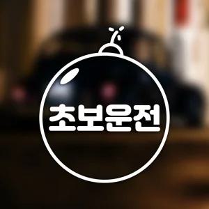 초보운전 자동차스티커 초보폭탄/차량 안내 주의 디자인 문구 그림 센스 수동 스티커 추돌 방지 안전 운전