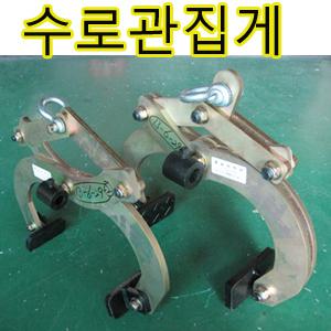 l정우상사l수로관집게/수로관운반/플륨관학카/플륨관집게/플룸관/경계석운반/