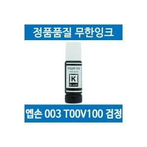 엡손 003 T00V100 호환 무한 리필 잉크 검정 L3256 L3156 L3250 L3260 1941122 J