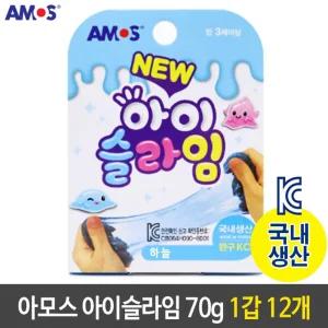 아모스 아이슬라임 안전한 국산 70g 하늘 1갑 12개/클레이/슬라임/장난감/촉감놀이/어린이/점토/아이/유아