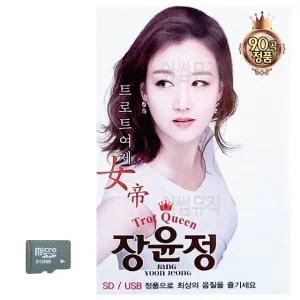 트로트 여제 장윤정 SD 노래 (WC8AC77)