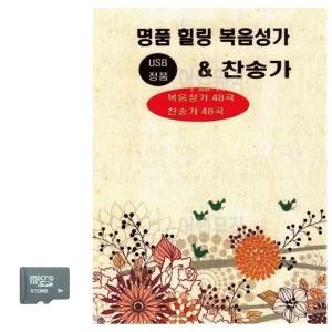 명 품 힐링 복음성가 찬송가 SD 노래 (WC8CBD1)
