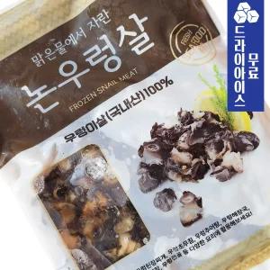 분이네 아토 국내산 논우렁살 실중량 600g 강된장 논우렁살 논우렁이살 논고동살 고동살