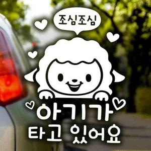 자동차스티커 아기가타고있어요 양띠 반사 자동차후면스티커