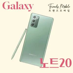 갤럭시 노트20 (SM-N981) 256GB 자급제 공기계 알뜰폰 무약정 3사호환 중고폰 B급부터