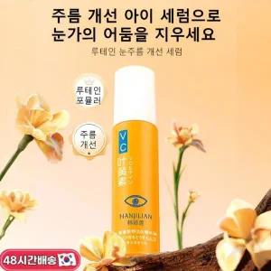 루테인주름개선아이세럼 vc아이세럼 루테인 안티에이징 페이스 오일 눈가 타이트닝주름완화 다크서클 개선