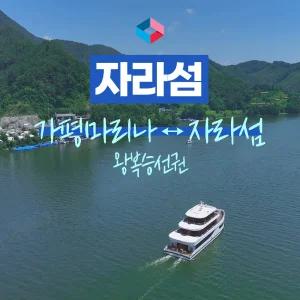 [가평] 가평출발 자라섬 왕복 할인승선권(자라섬꽃페스타/크루즈투어/유람선/여행/청평호)