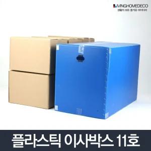 이사박스 11호 플라스틱 이삿짐박스 상자 정리 수납함/벨크로/이동식/특대형/정리함/멀티/이사/수납/폴딩