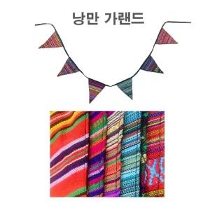 벽장식 가랜드 텐트 인테리어 꾸미기 소품 가랜드