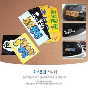 초보운전(컬러) 차량용 안전 자동차 초보운전스티커
