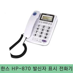 한스 HP-870 유선전화기 발신자 표시 LCD 액정 시간설정 지역번호 플래시 재다이얼 오빌폰 hp- 500 호환모델