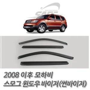 모하비 (2008 이후) 스모그 썬바이저 윈도우선바이져 차량바이져 차량바이저