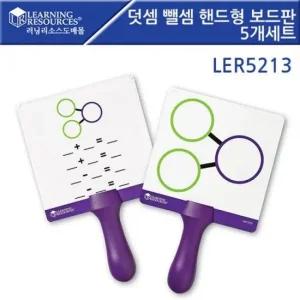 러닝리소스)덧셈밸셈 핸드형 보드판 5개세트 LER5213 수연산 수연산보드판 덧셈보드판