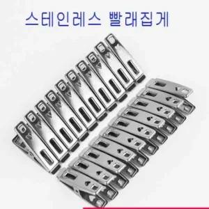 스테인레스빨래집게 소형 20개입 스테인레스빨래집게 스텐집게 다용도빨래집게