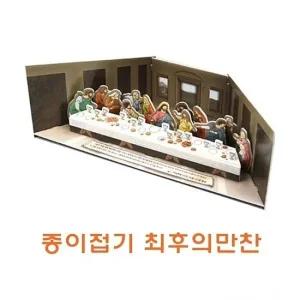 종이접기 최후의만찬 종이접기최후의만찬 종이조립 종이완구 창의증진완구