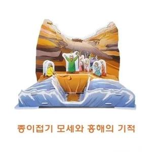 종이접기 모세와홍해의기적 종이접기모세와홍해의 종이조립 종이완구 창의증진완구
