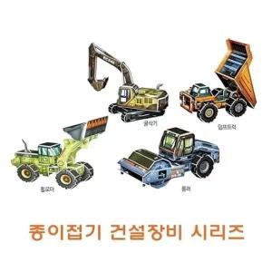 종이접기 건설장비시리즈 종이접기건설장비시리 종이조립 종이완구 창의증진완구