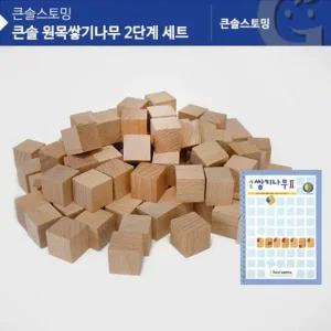 가베가족)KS0150 큰솔 원목쌓기나무 2단계 세트 블록 쌓기나무교재 쌓기나무책