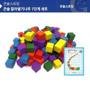 가베가족)KS0152 큰솔 칼라쌓기나무 1단계 세트 블록 쌓기나무교재 쌓기나무책
