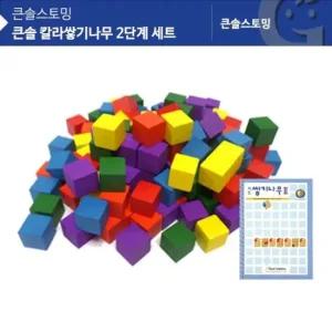 가베가족)KS0153 큰솔 칼라쌓기나무 2단계 세트 블록 쌓기나무교재 쌓기나무책
