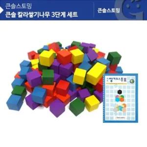 가베가족)KS0154 큰솔 칼라쌓기나무 3단계 세트 블록 쌓기나무교재 쌓기나무책