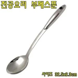 진공요리 부페스푼 32.5cm 뷔페스푼 부페숟가락 조리용스푼 조리용수저 조리용숟가락