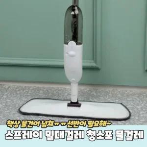스프레이 밀대걸레 청소포 물걸레 스프레이밀대 물걸레밀대 물청소기