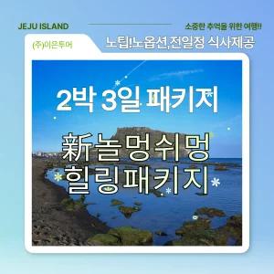 [김포출발] 제주 (신) 놀멍쉬멍 럭셔리요트 노팁노옵션 제주 2박 3일 버스 패키지(이은투어)(*당일출발 예약불가/이은투어)