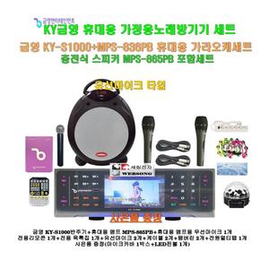 [금영 포터블노래방반주기 KY-S1000+MPS-865PB세트2]MPS-865PB휴대용 스피카+유무선마이크3개 포함/캠핑-가정-이벤트용