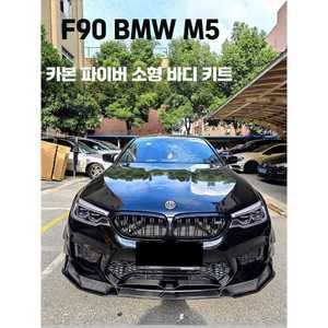 프론트 범퍼 립 바디킷 제품 F90 M5 튜닝 자동차 자동차튜닝