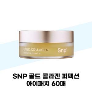 [SNP] SNP 골드 콜라겐 퍼펙션 아이패치 60매