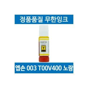 엡손 003 T00V400 호환 무한 리필 잉크 노랑 L3256 L3156 L3250 L3260 1941119 J