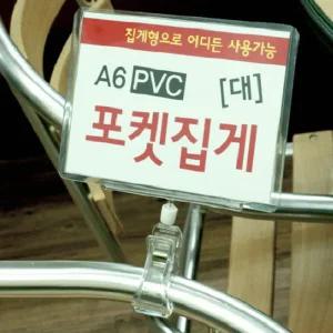 A6 PVC 포켓 집게대형 쇼클립 5개명함꽂이 고정 메모 홀더 매장용품행거 다관절 POP 가격표 마트 전시 카드
