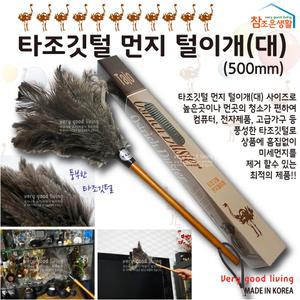 국산 타조 깃털 먼지 털이 고급 대