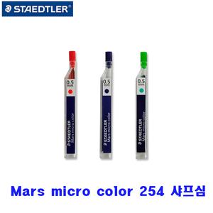 스테들러 254 샤프심 컬러 적색/청색/녹색 0.5mm 12개입 칼라샤프심