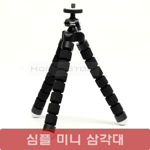 심플 미니삼각대/고릴라 삼각대/문어발 삼각대
