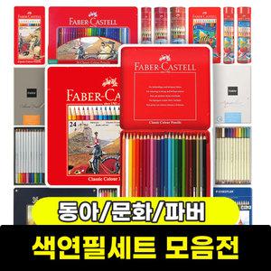 파버카스텔 수채화색연필세트 색연필세트