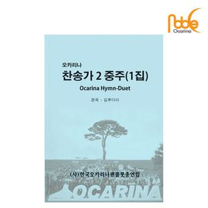 노블 오카리나 교본 Noble Ocarina 찬송가 2중주 1집
