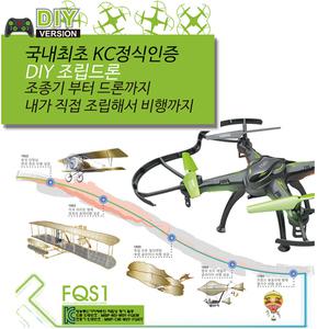 FQ777 FQS1/국내KC인증/셀프조립드론/DIY 입문용드론/