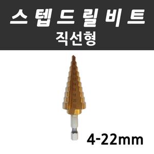 스텝드릴비트  홀쏘 천공 기리 티타늄 4-22mm/6-25mm/6-35mm