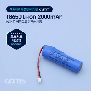 BT187 Coms 18650 충전지 리튬이온 배터리 2000mAh