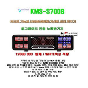 금영업소용반주기 KMS-S700B(검정)가라오케기기/정품/최신형 노래방기계/금영노래방기기