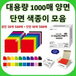 대용량색종이 1000매 / 양면20색500매, 단면10색500매