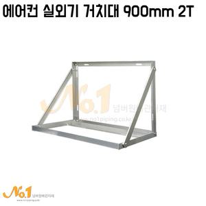 NO1-에어컨실외기거치대900mm/설치대/받침대/국산