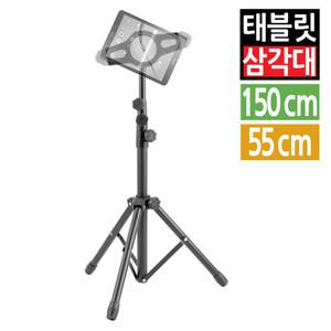 테블릿 PC 스마트패드 아이패드 삼각대 거치대 받침대 스탠드 트라이포드